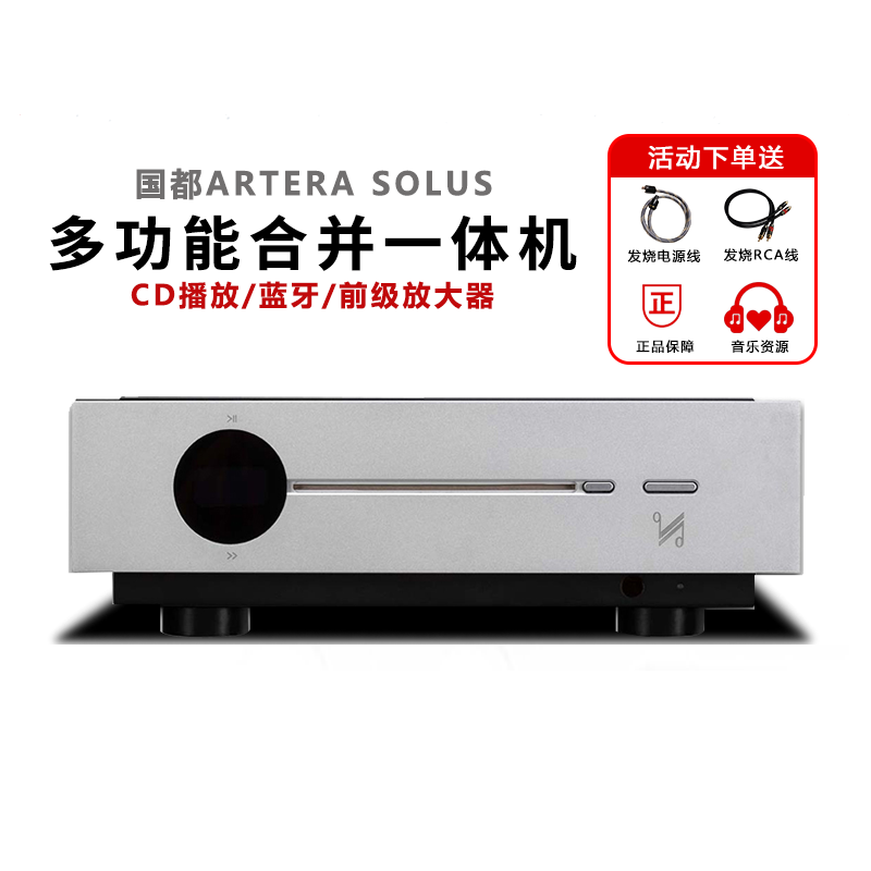 国都/QUAD Artera solus多功能CD播放器USB解码DAC蓝牙前级带功放
