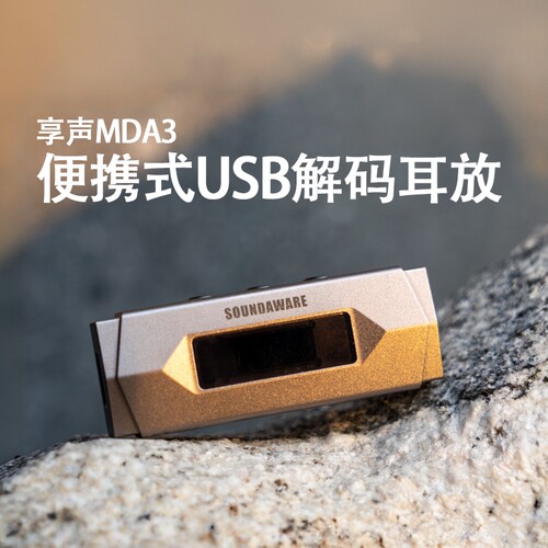 享声便携解码耳放手机小尾巴