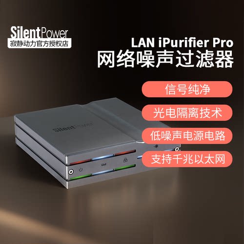 SilentPower/寂静动力LAN iPurifier Pro网络噪声过滤器iFi悦尔法