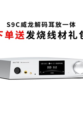aune S9c威龙解码耳放一体机大功率平衡耳机发烧HiFi音乐USB声卡