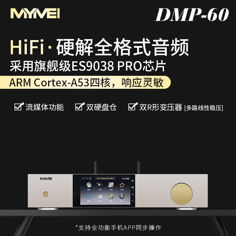 MYMEI艾美DMP60无损数字播放器