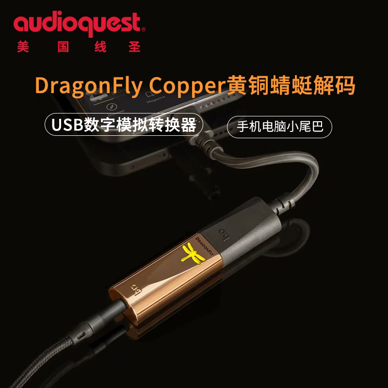 美国AQ线圣DragonFly Copper黄铜蜻蜓解码DAC苹果安卓手机小尾巴