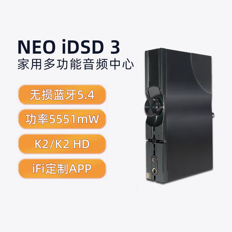 iFi/悦尔法NEO iDSD 3家用音频多功能桌面蓝牙解码耳放前级一体机