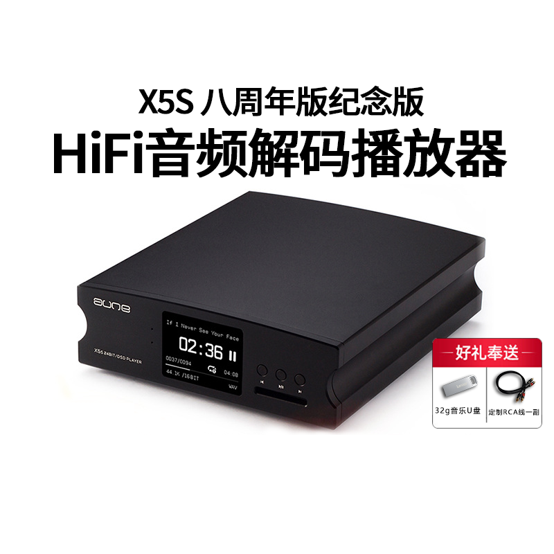 aune X5s八周年数字播放器无损音乐转盘音源DSD硬盘解码hifi发烧