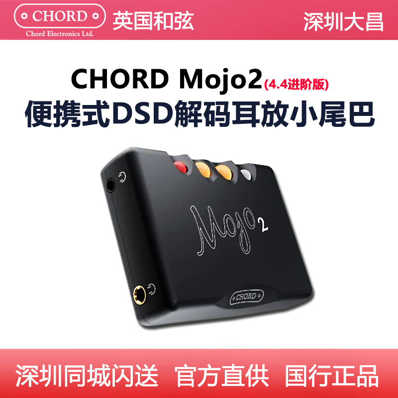Chord Mojo2(进阶版) 和弦mojo2便携式耳放耳扩DSD音频音乐解码器
