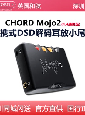Chord Mojo2(进阶版) 和弦mojo2便携式耳放耳扩DSD音频音乐解码器