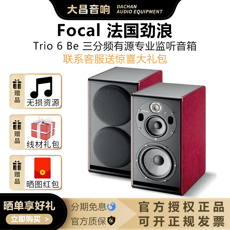 法国劲浪Trio6Be有源监听音箱