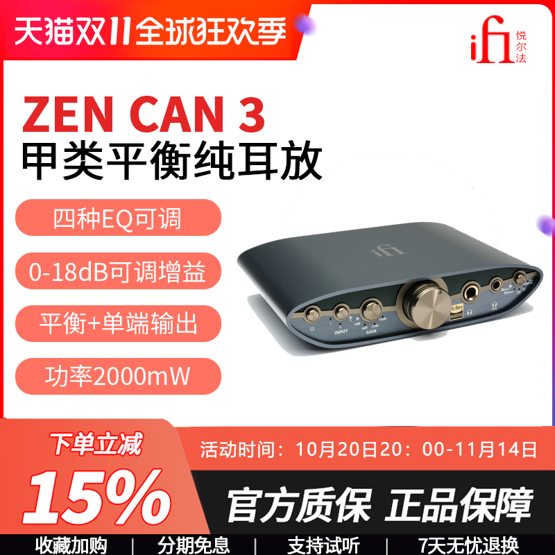 iFi悦尔法 Zen CAN 3甲类平衡耳机放大器HiFi发烧功率音乐纯耳放