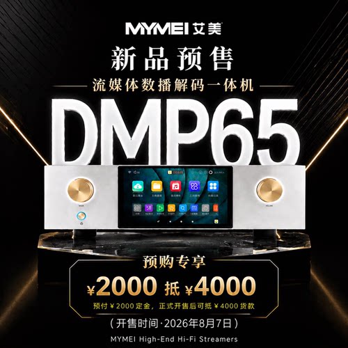 艾美DMP65流媒体数字音乐播放器HIFI发烧无损串流双ES9039PRO解码