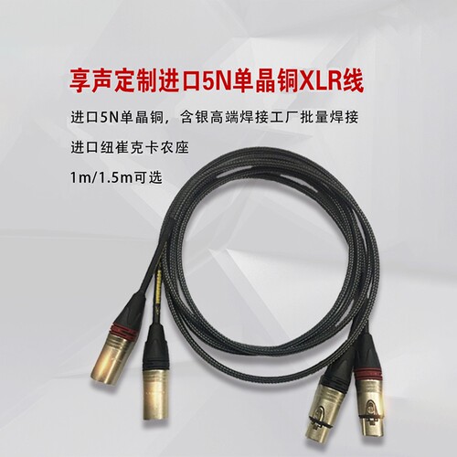 享声5N单晶铜XLRRCA发烧友音频线