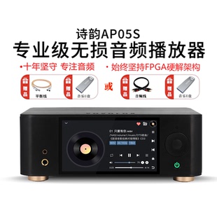 诗韵AP05S无损音频播放器hifi高保真发烧级音乐转盘网络播放FPGA