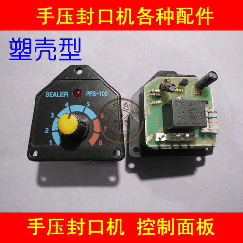 手压封口机控制面板线路板配件