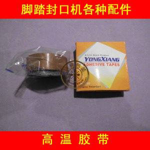 脚踏封口机专用耐高温胶带 聚四氟乙烯胶带 2cm*5m 其它各种配件