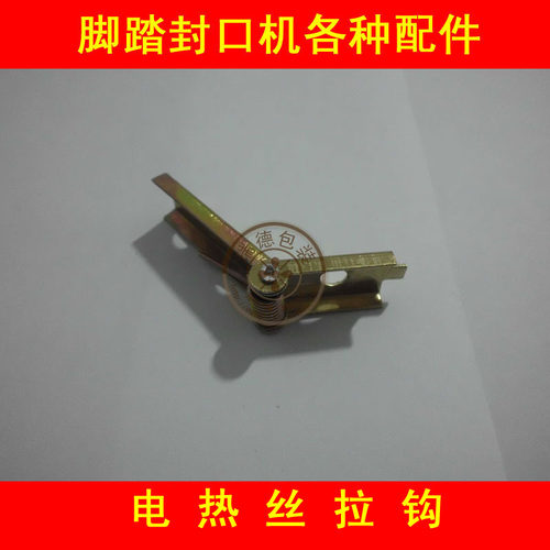 电热丝脚踏封口机/台式配件拉钩