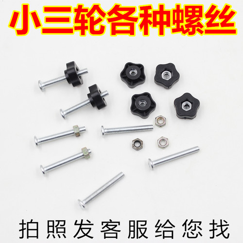 小三轮车配件座椅螺丝