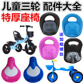 儿童三轮车座椅宝宝童车配件座子脚踏蹬座小孩通用手推车坐 包邮