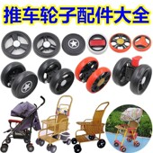 婴儿推车轮万向轮转向轮刹车轮子配件小竹车藤编车手推车轱辘配件