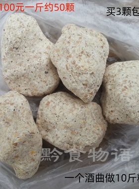 贵州纯手工酒药传统土酒药做甜酒糯米酒月子酒酒酿酵母植物酒曲