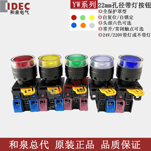 原装 AF2E20Q4R AF2E10Q4G IDEC和泉自锁型带灯按纽开关YW1L
