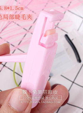 眼睫毛夹玛莉安迷你睫毛夹局部