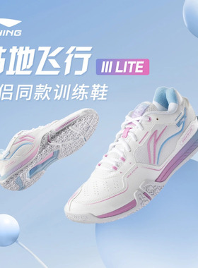 李宁贴地飞行ⅢLITE男女同款羽毛球鞋减震回弹运动鞋AYTV003