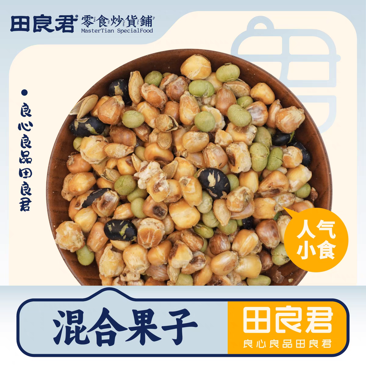 湖南平江田良君混合果子500克（黑豆或花生米），特色小吃