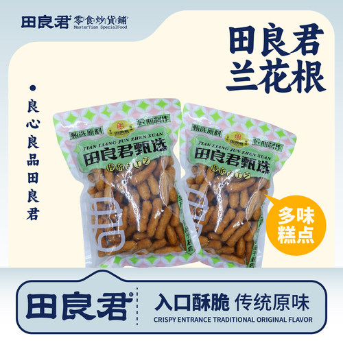 田良君兰花根228克，风味小吃