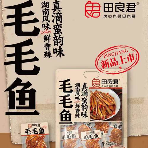 田良君毛毛鱼，湖南风味鲜香辣，真滴蛮韵味
