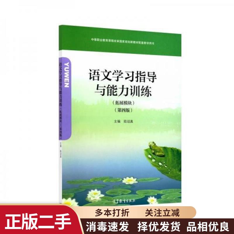 【正版旧书】语文学习指导与能力训练(拓展模块)(第四版第4版) 陆迎真 高等教育出版社2020年版 9787040522877