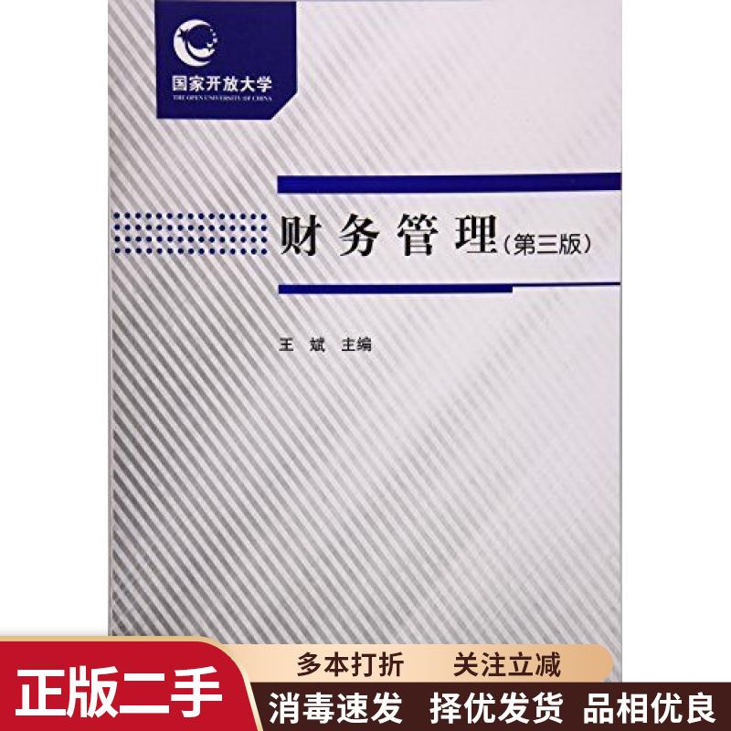 【正版旧书】财务管理第三版第3版 附形成性考核册 王斌 中央广播电视大学出版社 9787304079093