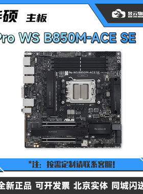 华硕Pro WS B850M-ACE SE主板AM5 DDR5 PCIe5.0办公/游戏 联保
