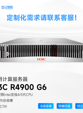H3C R4900 G6通用计算服务器 企业级高效算力主机 可定制整机
