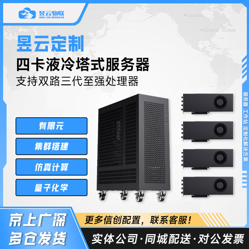 昱云定制 4卡液冷塔式服务器 搭载双路3代Intel至强CPU RTX4090