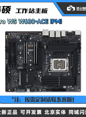 华硕Pro WS W680-ACE IPMI主板 DDR5内存 12代13代I7 CPU定制整机