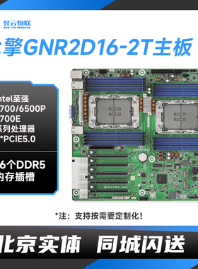 永擎GNR2D16-2T服务器主板 选配intel 6530P/6731P/6736P CPU