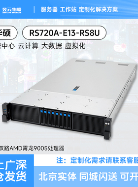 华硕RS720A-E13-RS8U 2U机架服务器AMD EPYC 9005 24DIMM 8盘位