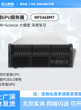 浪潮NF5468M7 8卡GPU服务器平台 选配intel 6530/8558P/8468V CPU