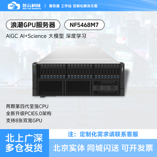 8卡GPU服务器平台 8468V 选配intel 8558P CPU 6530 浪潮NF5468M7