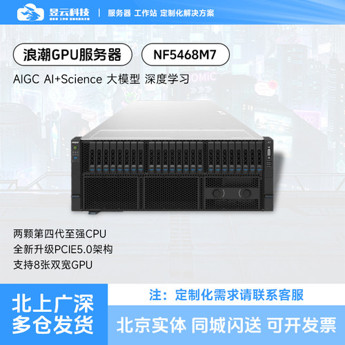 浪潮NF5468M74U8卡GPU服务器