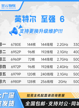 英特尔 至强6 6780E 6952P 6960P 6972P 6979P 6980P处理器