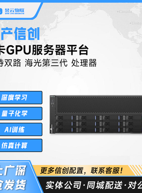 国产信创 8卡GPU服务器平台 可按需求定制服务器/工作站整机