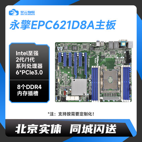 永擎EPC621D8A主板可定制整机