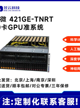 超微准系统 SYS-421GE-TNRT 4U10卡平台 多种GPU服务器配置可选配
