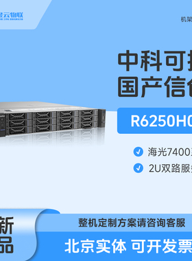 中科可控R6250H0 海光7470 7480 4790 CPU 机架式国产信创服务器