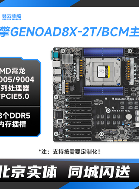 永擎 GENOAD8X-2T/BCM主板 选配AMD 9965/9755/9655/9475F CPU