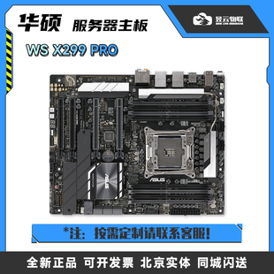 华硕WS X299 PRO 3路GPU工作站主板搭I9 10920X 10940X CPU更优惠
