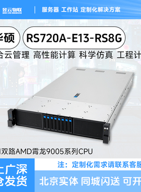 华硕RS720A-E13-RS8G机架服务器 支持双路AMD霄龙9005系列CPU
