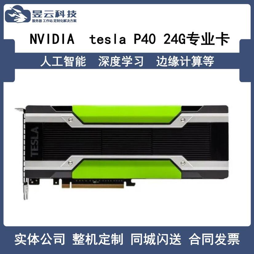 NVIDIAP40P4专业GPU运算卡英伟达