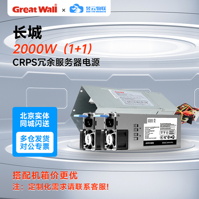 全新原装长城CRPS1+1冗余电源2U/4U GPU服务器550-2700W