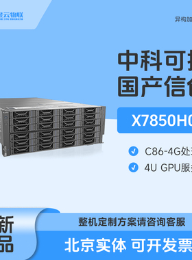 中科可控 X7850H0 5440/5480 CPU 海光4号8卡GPU国产服务器平台